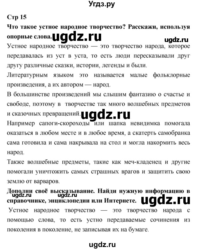 ГДЗ (Решебник 2018) по литературе 3 класс (рабочая тетрадь) Бойкина М.В. / страница / 15