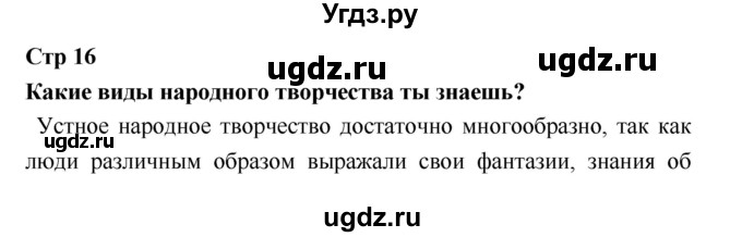 ГДЗ (Решебник 2018) по литературе 3 класс (рабочая тетрадь) Бойкина М.В. / страница / 16