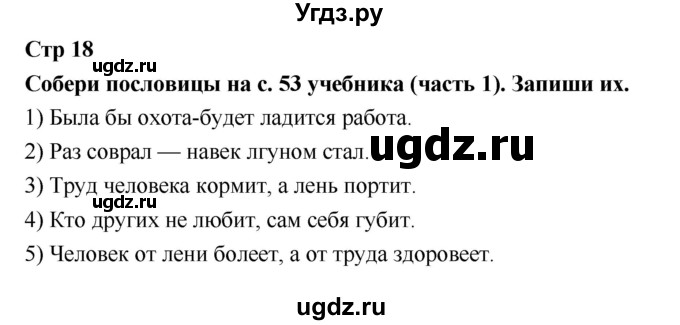 ГДЗ (Решебник 2018) по литературе 3 класс (рабочая тетрадь) Бойкина М.В. / страница / 18