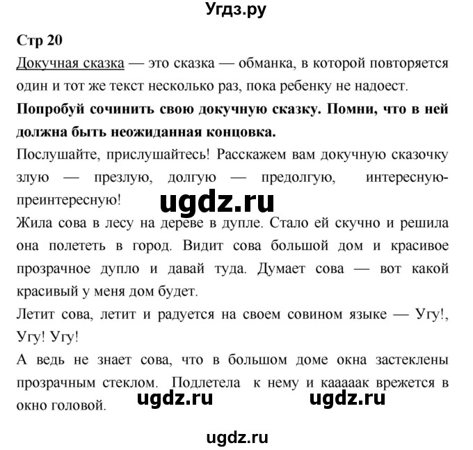 ГДЗ (Решебник 2018) по литературе 3 класс (рабочая тетрадь) Бойкина М.В. / страница / 20