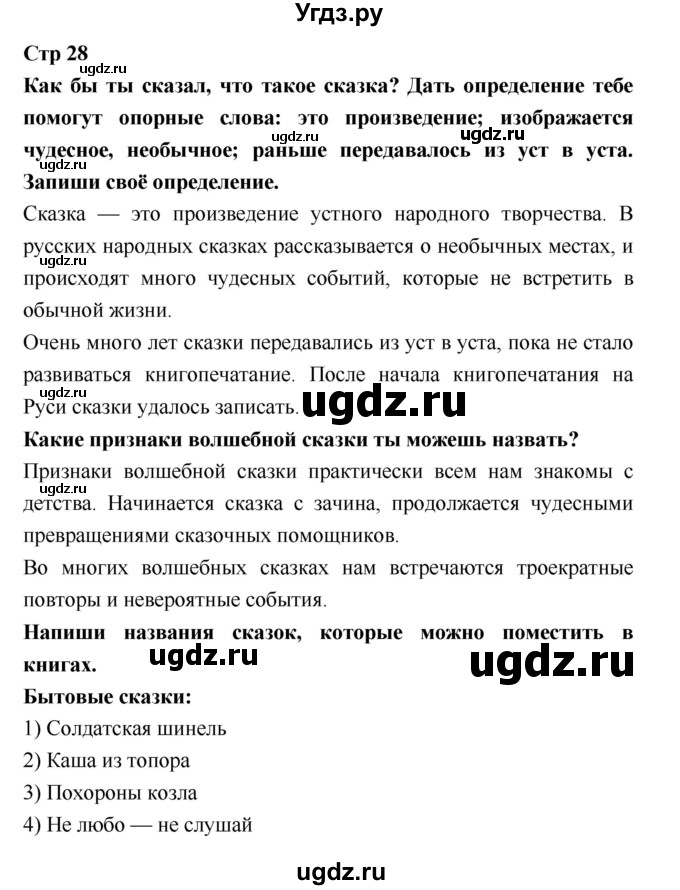 ГДЗ (Решебник 2018) по литературе 3 класс (рабочая тетрадь) Бойкина М.В. / страница / 28