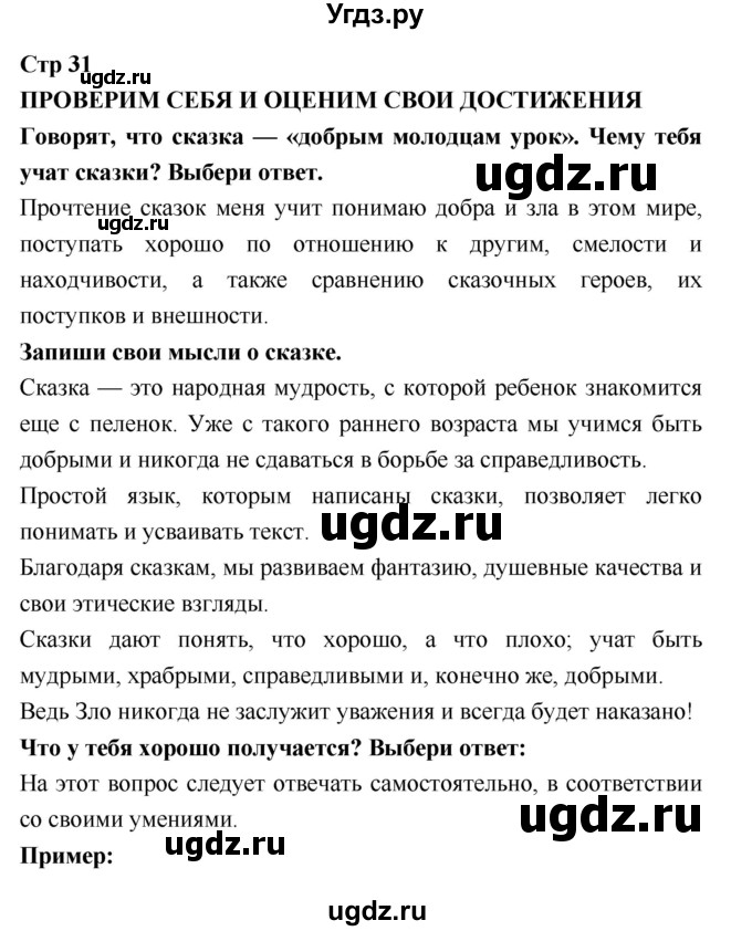 ГДЗ (Решебник 2018) по литературе 3 класс (рабочая тетрадь) Бойкина М.В. / страница / 31