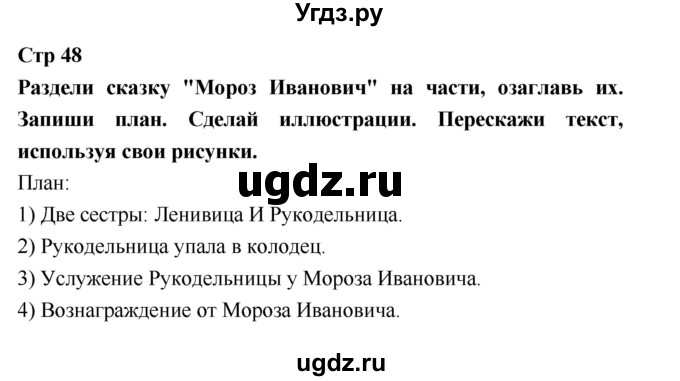 ГДЗ (Решебник 2018) по литературе 3 класс (рабочая тетрадь) Бойкина М.В. / страница / 48