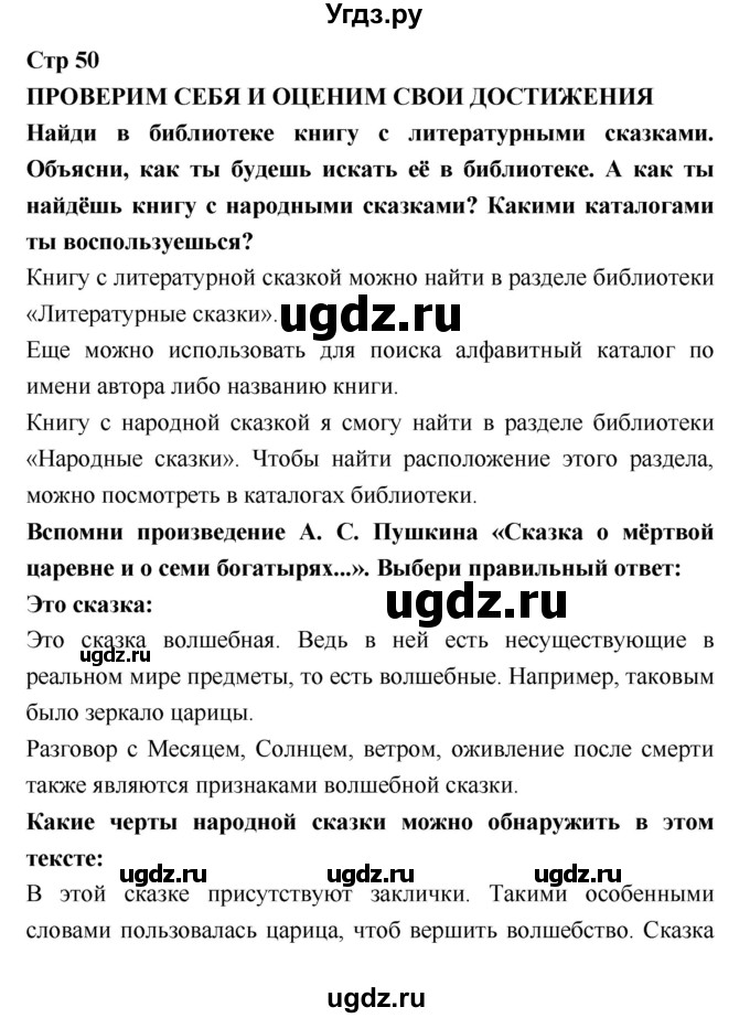 ГДЗ (Решебник 2018) по литературе 3 класс (рабочая тетрадь) Бойкина М.В. / страница / 50