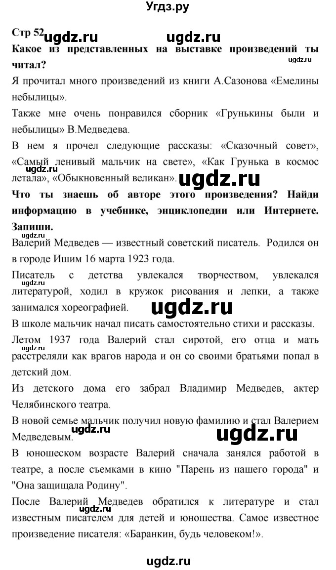 ГДЗ (Решебник 2018) по литературе 3 класс (рабочая тетрадь) Бойкина М.В. / страница / 52