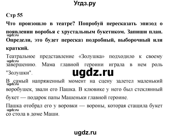 ГДЗ (Решебник 2018) по литературе 3 класс (рабочая тетрадь) Бойкина М.В. / страница / 55