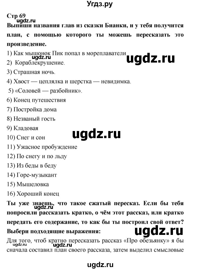 ГДЗ (Решебник 2018) по литературе 3 класс (рабочая тетрадь) Бойкина М.В. / страница / 69