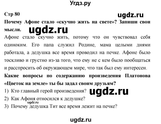 ГДЗ (Решебник 2018) по литературе 3 класс (рабочая тетрадь) Бойкина М.В. / страница / 80