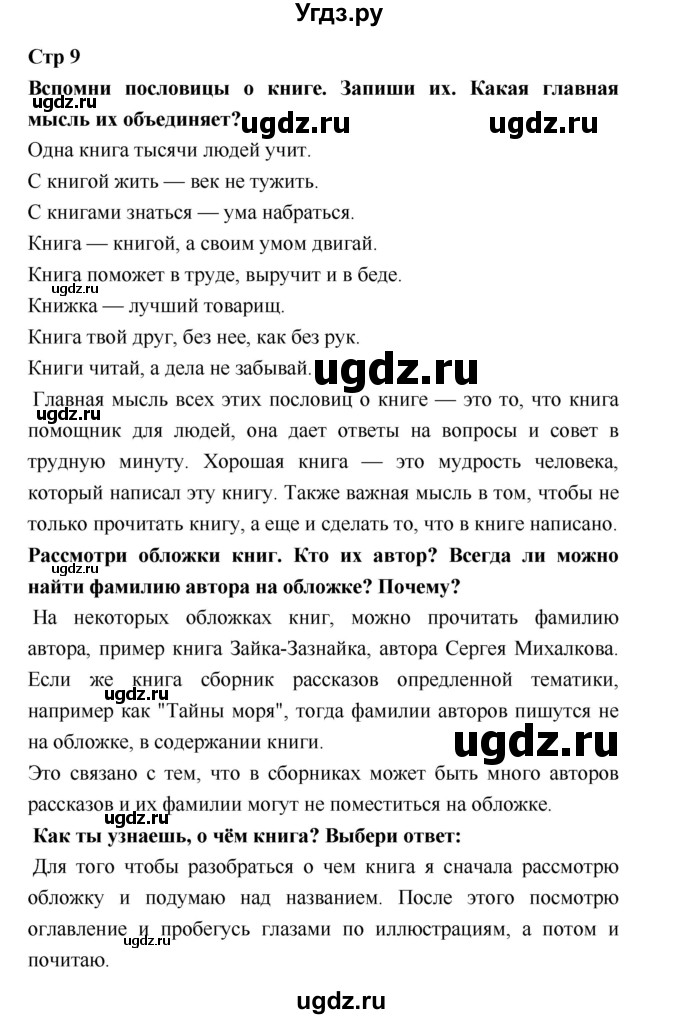 ГДЗ (Решебник 2018) по литературе 3 класс (рабочая тетрадь) Бойкина М.В. / страница / 9