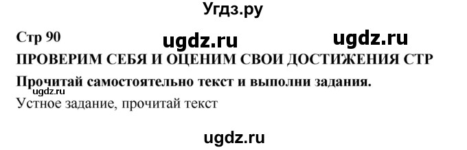 ГДЗ (Решебник 2018) по литературе 3 класс (рабочая тетрадь) Бойкина М.В. / страница / 90