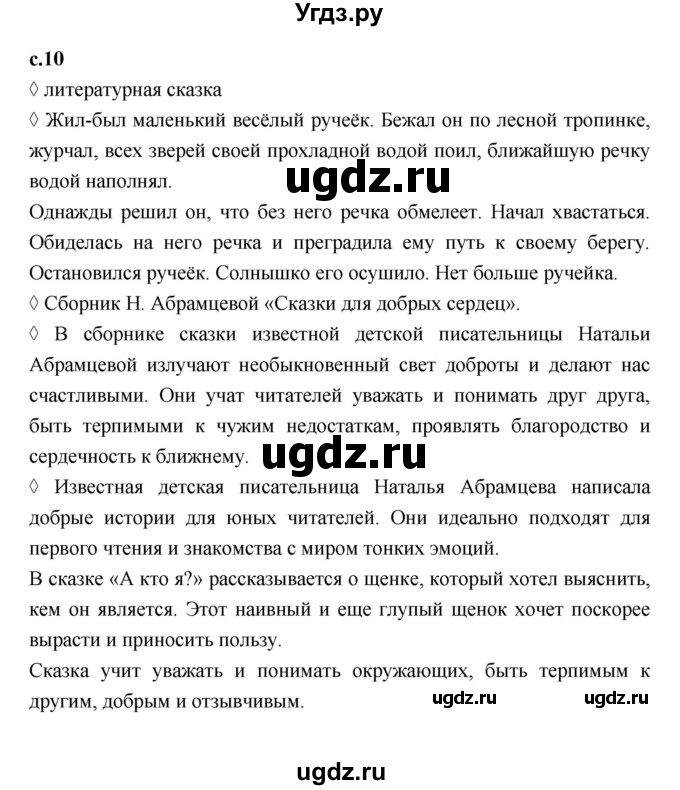 ГДЗ (Решебник 2023) по литературе 3 класс (рабочая тетрадь) Бойкина М.В. / страница / 10