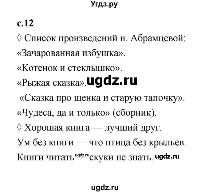 ГДЗ (Решебник 2023) по литературе 3 класс (рабочая тетрадь) Бойкина М.В. / страница / 12