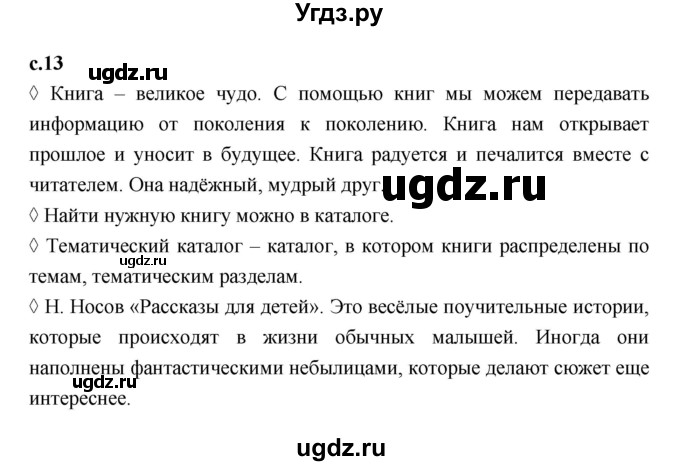 ГДЗ (Решебник 2023) по литературе 3 класс (рабочая тетрадь) Бойкина М.В. / страница / 13