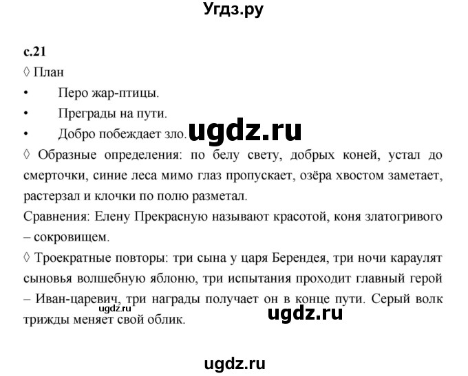 ГДЗ (Решебник 2023) по литературе 3 класс (рабочая тетрадь) Бойкина М.В. / страница / 21