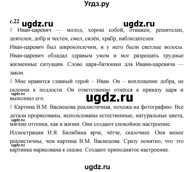 ГДЗ (Решебник 2023) по литературе 3 класс (рабочая тетрадь) Бойкина М.В. / страница / 22