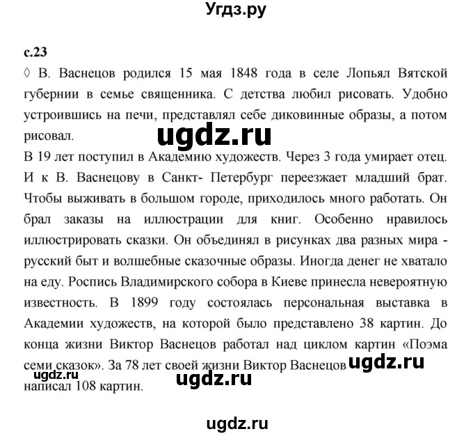 ГДЗ (Решебник 2023) по литературе 3 класс (рабочая тетрадь) Бойкина М.В. / страница / 23