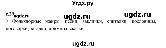 ГДЗ (Решебник 2023) по литературе 3 класс (рабочая тетрадь) Бойкина М.В. / страница / 29