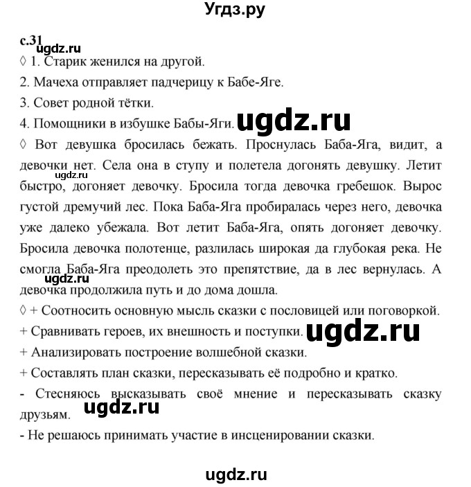 ГДЗ (Решебник 2023) по литературе 3 класс (рабочая тетрадь) Бойкина М.В. / страница / 31