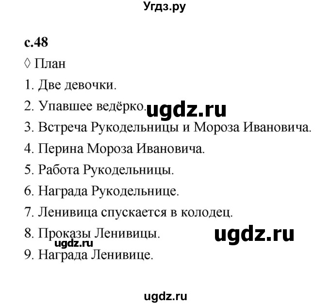 ГДЗ (Решебник 2023) по литературе 3 класс (рабочая тетрадь) Бойкина М.В. / страница / 48