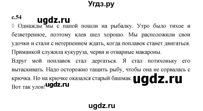 ГДЗ (Решебник 2023) по литературе 3 класс (рабочая тетрадь) Бойкина М.В. / страница / 54