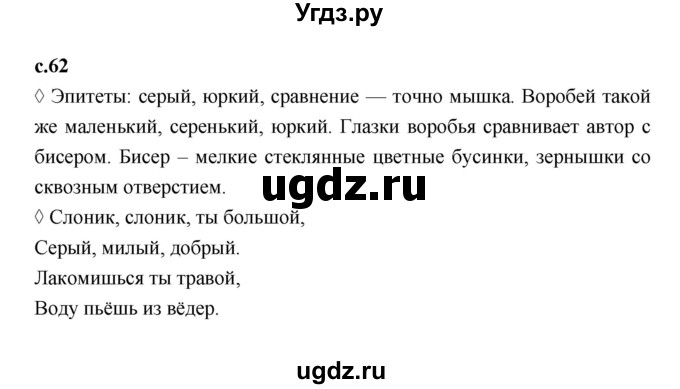 ГДЗ (Решебник 2023) по литературе 3 класс (рабочая тетрадь) Бойкина М.В. / страница / 62