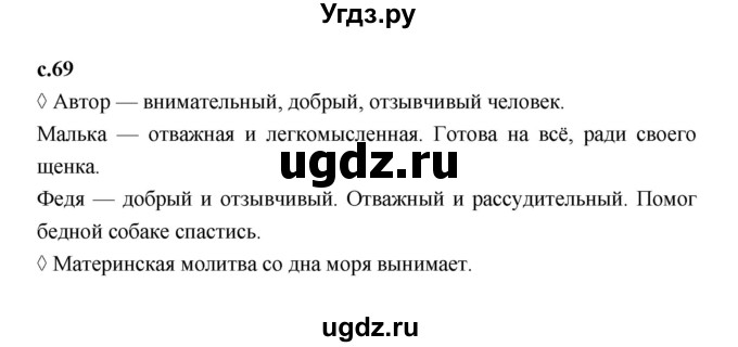 ГДЗ (Решебник 2023) по литературе 3 класс (рабочая тетрадь) Бойкина М.В. / страница / 69