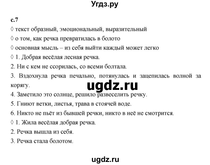 ГДЗ (Решебник 2023) по литературе 3 класс (рабочая тетрадь) Бойкина М.В. / страница / 7