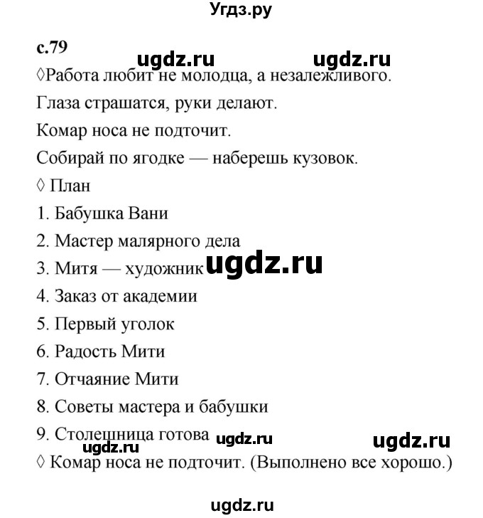 ГДЗ (Решебник 2023) по литературе 3 класс (рабочая тетрадь) Бойкина М.В. / страница / 79