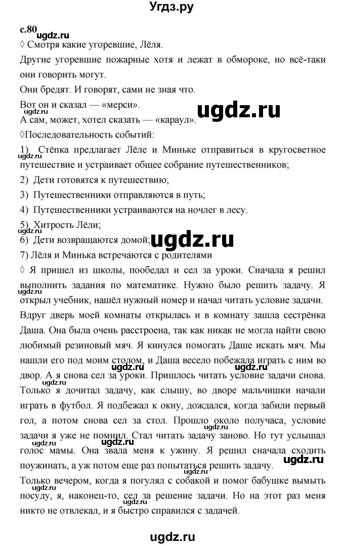 ГДЗ (Решебник 2023) по литературе 3 класс (рабочая тетрадь) Бойкина М.В. / страница / 80