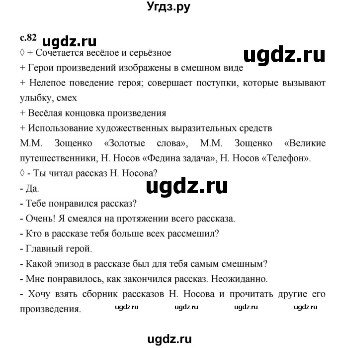 ГДЗ (Решебник 2023) по литературе 3 класс (рабочая тетрадь) Бойкина М.В. / страница / 82