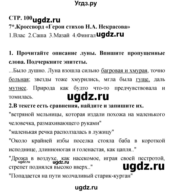 ГДЗ (Решебник 1) по литературе 3 класс (рабочая тетрадь) Ефросинина Л.А. / часть №1. страница № / 100