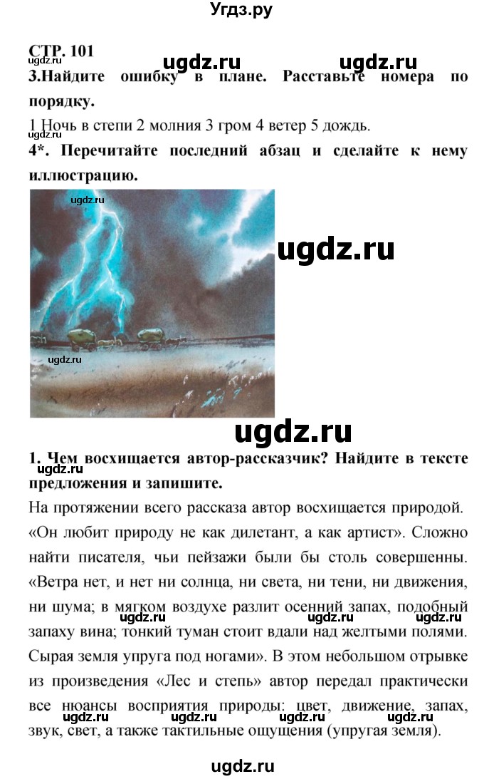 ГДЗ (Решебник 1) по литературе 3 класс (рабочая тетрадь) Ефросинина Л.А. / часть №1. страница № / 101