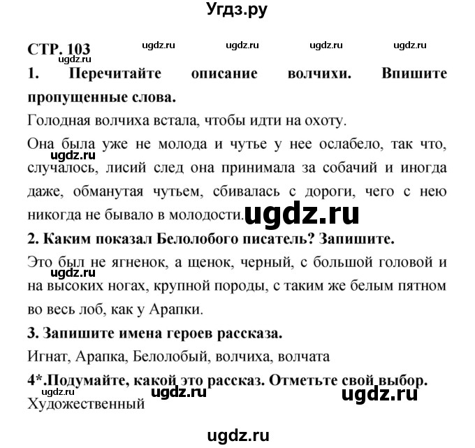 ГДЗ (Решебник 1) по литературе 3 класс (рабочая тетрадь) Ефросинина Л.А. / часть №1. страница № / 103