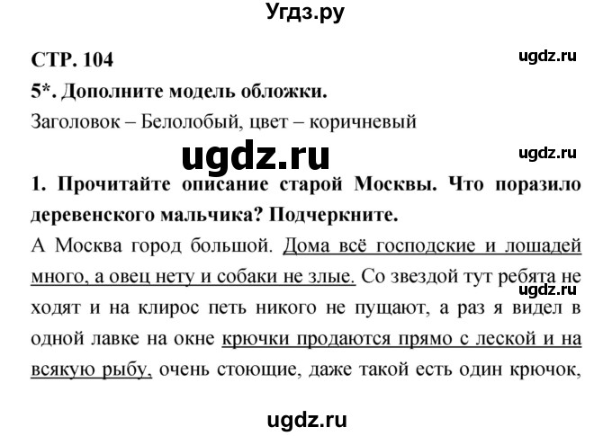 ГДЗ (Решебник 1) по литературе 3 класс (рабочая тетрадь) Ефросинина Л.А. / часть №1. страница № / 104