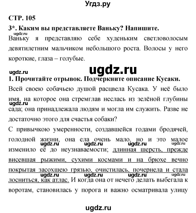 ГДЗ (Решебник 1) по литературе 3 класс (рабочая тетрадь) Ефросинина Л.А. / часть №1. страница № / 105