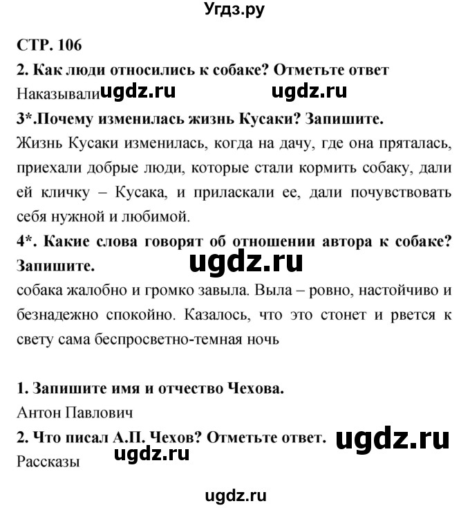 ГДЗ (Решебник 1) по литературе 3 класс (рабочая тетрадь) Ефросинина Л.А. / часть №1. страница № / 106