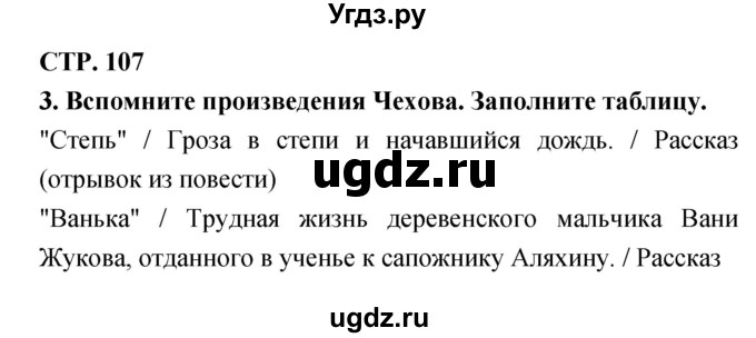 ГДЗ (Решебник 1) по литературе 3 класс (рабочая тетрадь) Ефросинина Л.А. / часть №1. страница № / 107