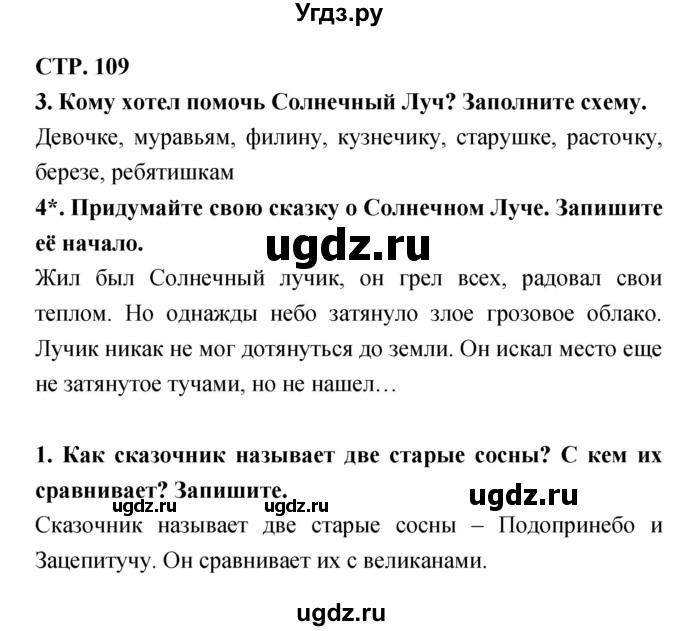 ГДЗ (Решебник 1) по литературе 3 класс (рабочая тетрадь) Ефросинина Л.А. / часть №1. страница № / 109