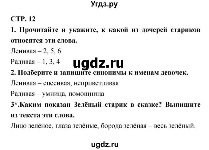 ГДЗ (Решебник 1) по литературе 3 класс (рабочая тетрадь) Ефросинина Л.А. / часть №1. страница № / 12