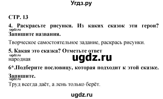 ГДЗ (Решебник 1) по литературе 3 класс (рабочая тетрадь) Ефросинина Л.А. / часть №1. страница № / 13