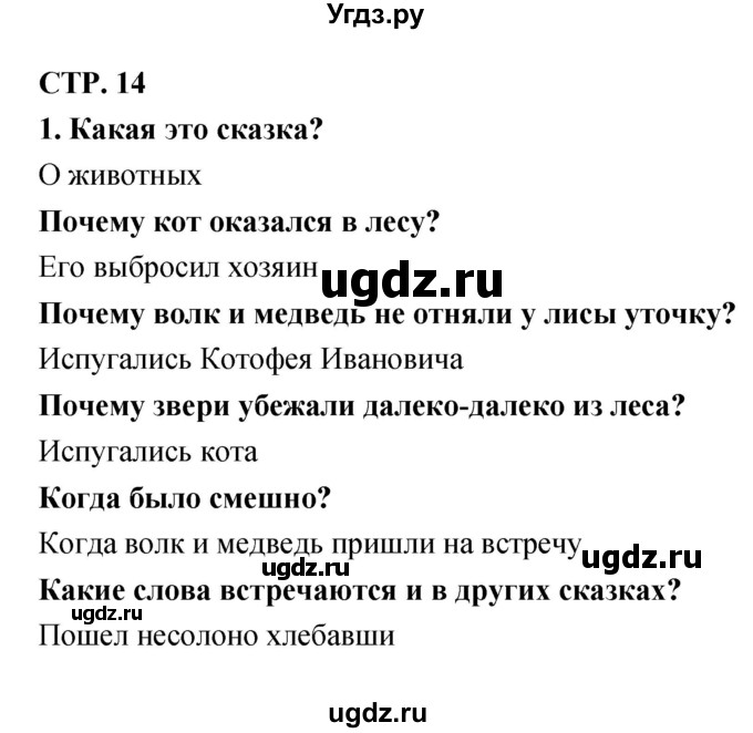 ГДЗ (Решебник 1) по литературе 3 класс (рабочая тетрадь) Ефросинина Л.А. / часть №1. страница № / 14