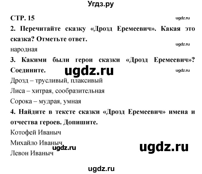 ГДЗ (Решебник 1) по литературе 3 класс (рабочая тетрадь) Ефросинина Л.А. / часть №1. страница № / 15