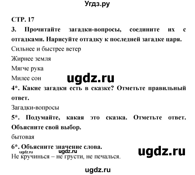 ГДЗ (Решебник 1) по литературе 3 класс (рабочая тетрадь) Ефросинина Л.А. / часть №1. страница № / 17