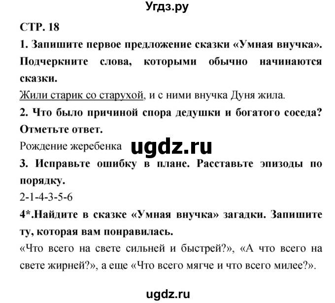 ГДЗ (Решебник 1) по литературе 3 класс (рабочая тетрадь) Ефросинина Л.А. / часть №1. страница № / 18