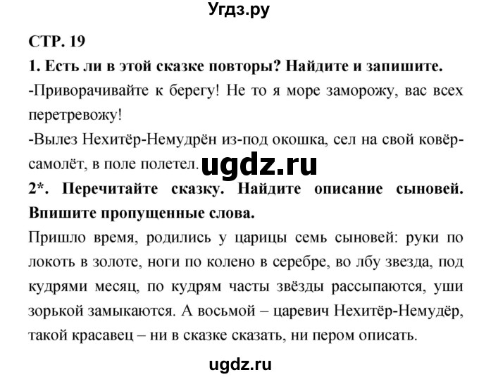 ГДЗ (Решебник 1) по литературе 3 класс (рабочая тетрадь) Ефросинина Л.А. / часть №1. страница № / 19