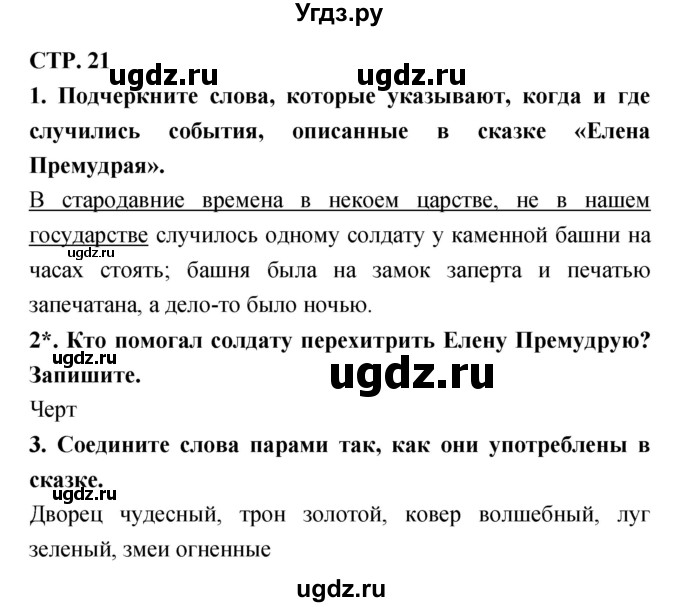 ГДЗ (Решебник 1) по литературе 3 класс (рабочая тетрадь) Ефросинина Л.А. / часть №1. страница № / 21