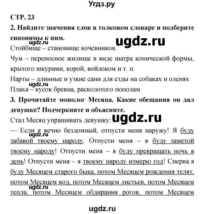 ГДЗ (Решебник 1) по литературе 3 класс (рабочая тетрадь) Ефросинина Л.А. / часть №1. страница № / 23