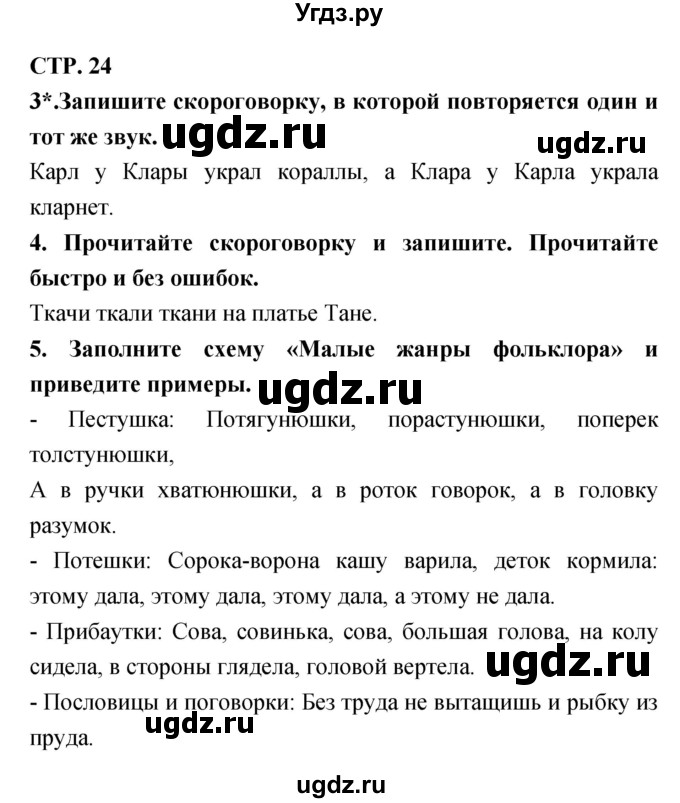 ГДЗ (Решебник 1) по литературе 3 класс (рабочая тетрадь) Ефросинина Л.А. / часть №1. страница № / 24