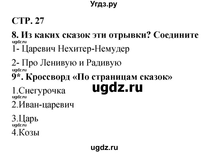 ГДЗ (Решебник 1) по литературе 3 класс (рабочая тетрадь) Ефросинина Л.А. / часть №1. страница № / 27