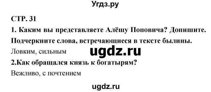 ГДЗ (Решебник 1) по литературе 3 класс (рабочая тетрадь) Ефросинина Л.А. / часть №1. страница № / 31